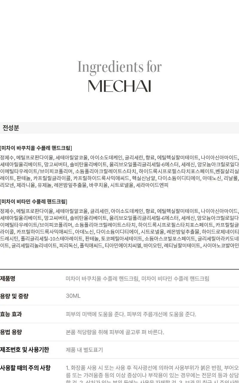 [미백/ 주름/ 향기] 미차이 수플레 핸드크림 30ML 2종 택1 상세페이지 22